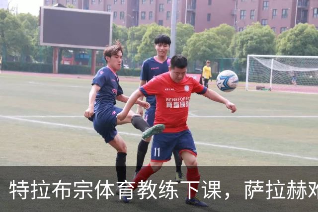 特拉布宗体育教练下课，萨拉赫难挽颓势