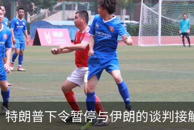 特朗普下令暂停与伊朗的谈判接触