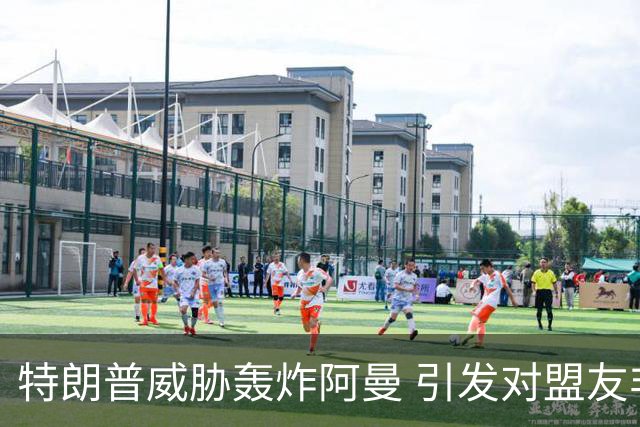 特朗普威胁轰炸阿曼 引发对盟友非法宣战的批评
