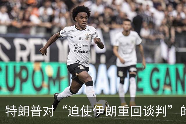 特朗普对“迫使伊朗重回谈判”的指控表示否认