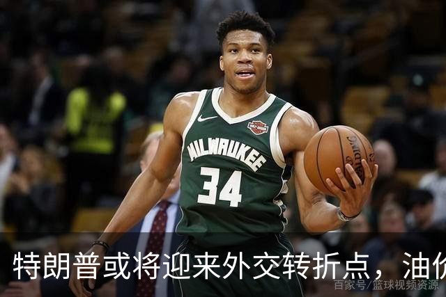 特朗普或将迎来外交转折点，油价暴跌暗示局势缓和