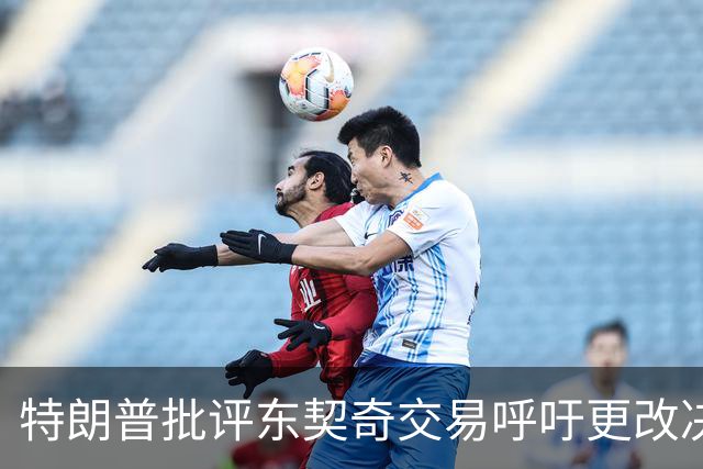 特朗普批评东契奇交易呼吁更改决定