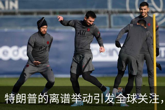 特朗普的离谱举动引发全球关注，网友感到无奈