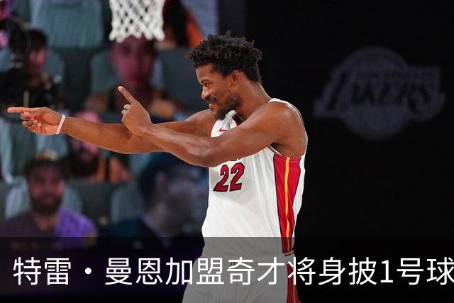 特雷·曼恩加盟奇才将身披1号球衣