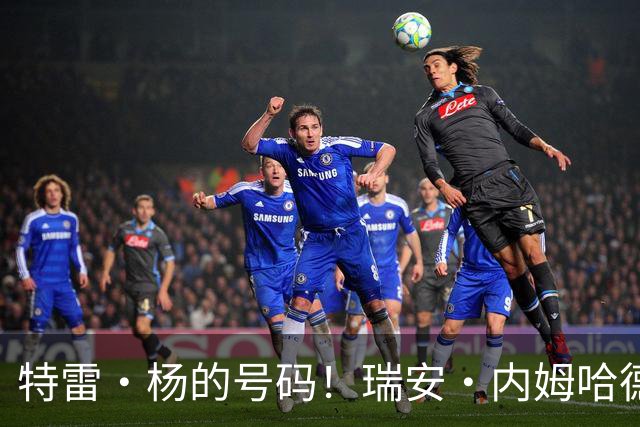 特雷·杨的号码！瑞安·内姆哈德在老鹰将穿11号球衣