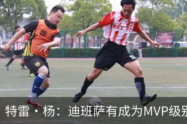 特雷·杨：迪班萨有成为MVP级别球员潜力 他拿27分如探囊取物