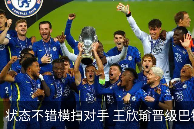 状态不错横扫对手 王欣瑜晋级巴特洪堡站八强
