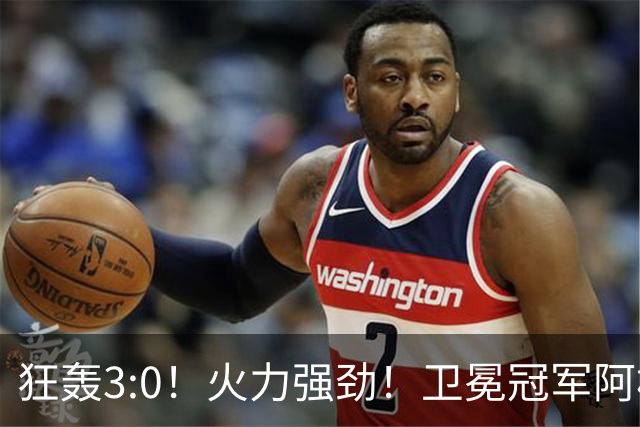 狂轰3:0！火力强劲！卫冕冠军阿根廷打出统治力，梅西再夺世界杯？