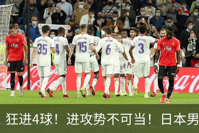 狂进4球！进攻势不可当！日本男足创造历史，下轮淘汰五星巴西？