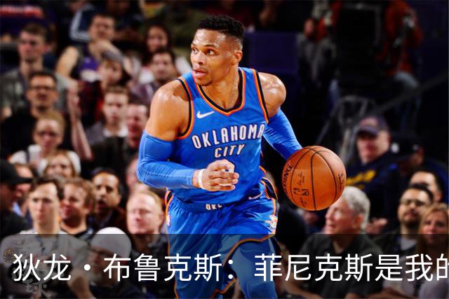 狄龙·布鲁克斯：菲尼克斯是我的理想归宿