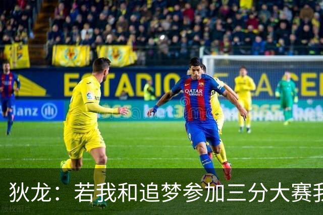 狄龙：若我和追梦参加三分大赛我会打爆他 连凯文·哈特都能赢他
