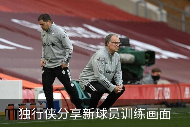 独行侠分享新球员训练画面