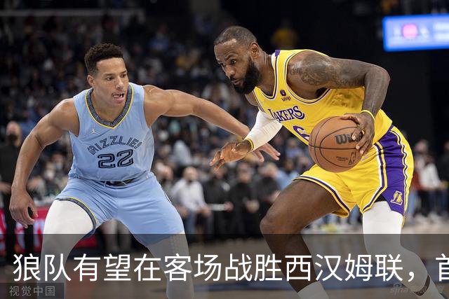 狼队有望在客场战胜西汉姆联，首发领先成关键