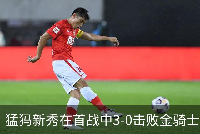猛犸新秀在首战中3-0击败金骑士，展现强大防守能力