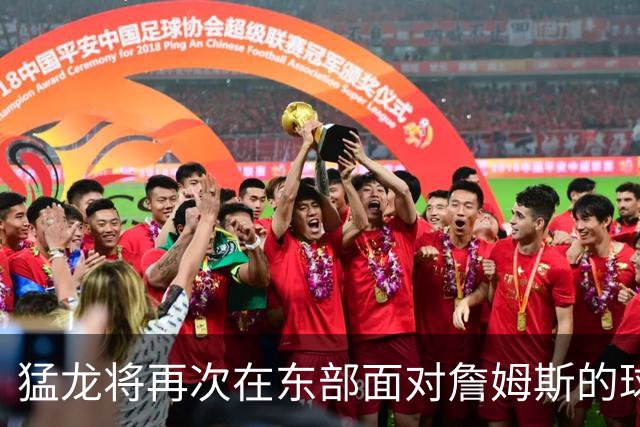 猛龙将再次在东部面对詹姆斯的球队 这一次他们拥有了伦纳德