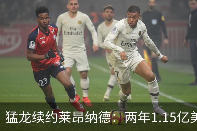 猛龙续约莱昂纳德：两年1.15亿美元合约达成
