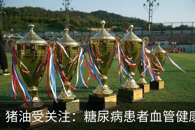 猪油受关注：糖尿病患者血管健康的新发现