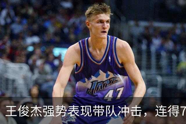 王俊杰强势表现带队冲击，连得7分助力反击