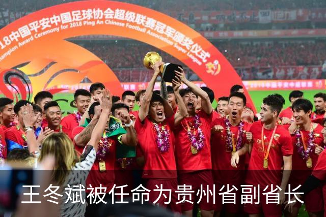 王冬斌被任命为贵州省副省长