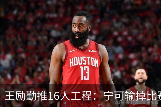 王励勤推16人工程：宁可输掉比赛，也要有人顶上