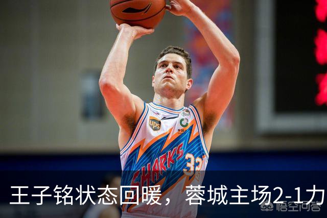 王子铭状态回暖，蓉城主场2-1力克铁人