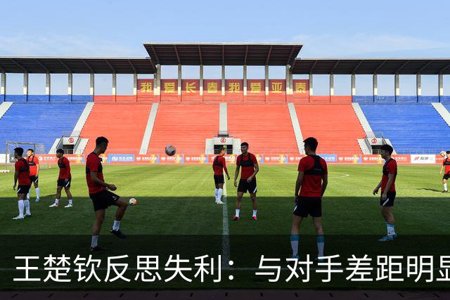 王楚钦反思失利：与对手差距明显，呼吁团队专注后续赛事