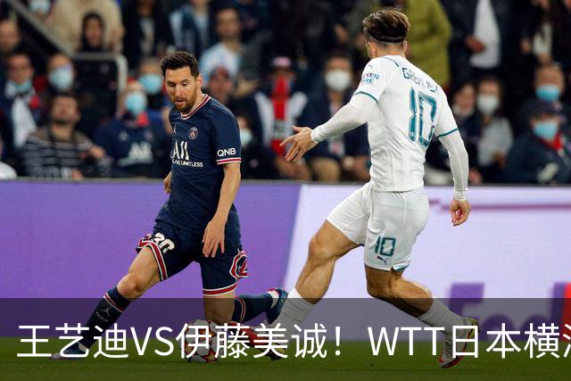 王艺迪VS伊藤美诚！WTT日本横滨冠军赛女单抽签出炉：孙颖莎休战