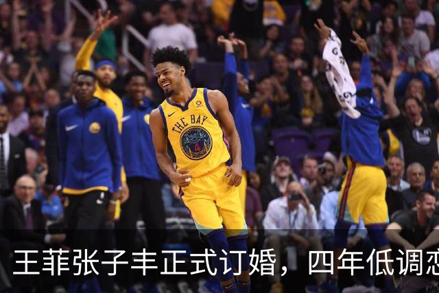 王菲张子丰正式订婚，四年低调恋情画上句号