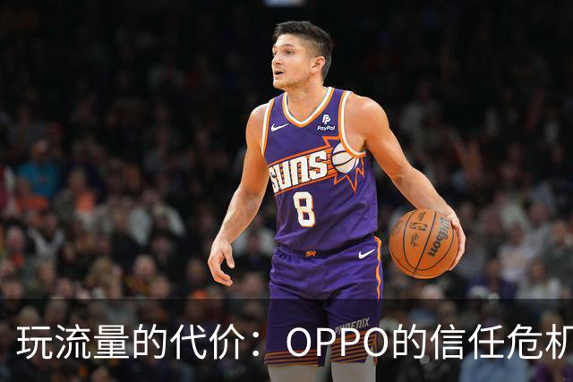 玩流量的代价：OPPO的信任危机