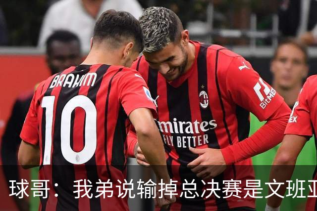 球哥：我弟说输掉总决赛是文班亚马的污点 但我不这么认为