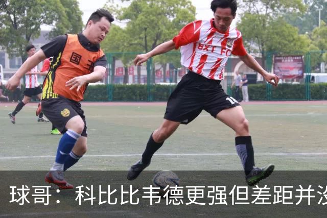 球哥：科比比韦德更强但差距并没那么明显 打10场我感觉科比6：4