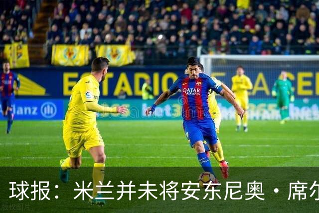 球报：米兰并未将安东尼奥·席尔瓦视为首要目标，他仍可能续约