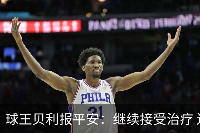 球王贝利报平安：继续接受治疗 还在看巴西队比赛