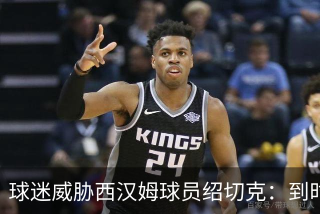 球迷威胁西汉姆球员绍切克：到时见面要割伤你