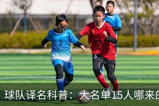 球队译名科普：大名单15人哪来的76人？ 这奇葩名字到底谁翻的？