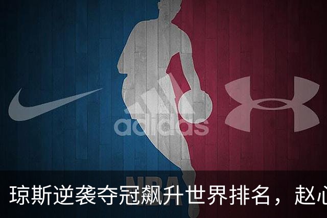 琼斯逆袭夺冠飙升世界排名，赵心童锁定中国首位霸主