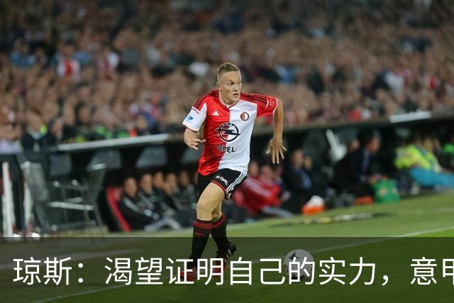 琼斯：渴望证明自己的实力，意甲比赛同样精彩