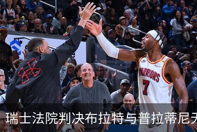瑞士法院判决布拉特与普拉蒂尼无罪