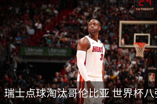瑞士点球淘汰哥伦比亚 世界杯八强确定
