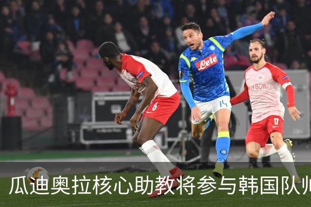 瓜迪奥拉核心助教将参与韩国队帅位竞聘 已组建教练团队
