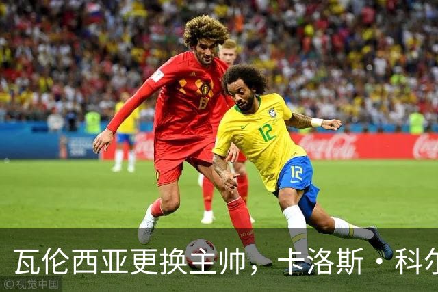 瓦伦西亚更换主帅，卡洛斯·科尔贝兰离任