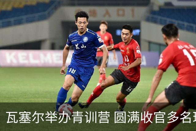 瓦塞尔举办青训营 圆满收官多名球员助阵