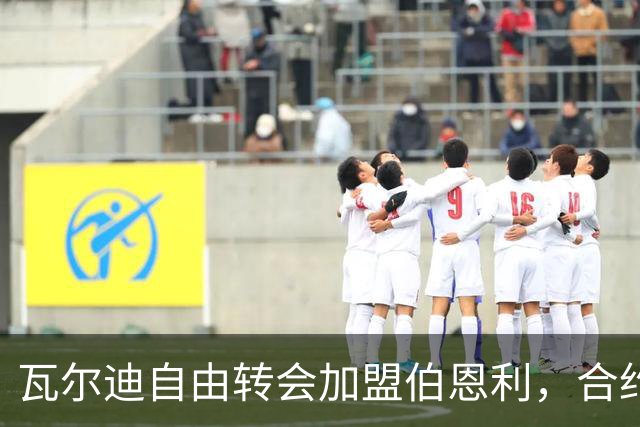 瓦尔迪自由转会加盟伯恩利，合约至本赛季结束