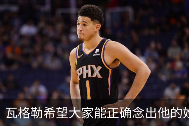瓦格勒希望大家能正确念出他的姓