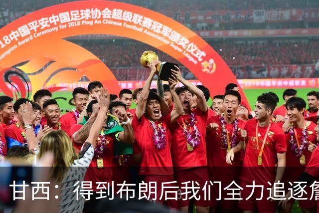 甘西：得到布朗后我们全力追逐詹姆斯 大伙都努力向老詹推荐76人