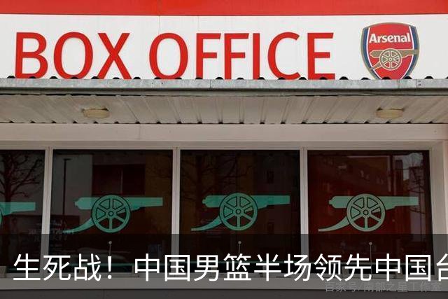 生死战！中国男篮半场领先中国台北26分！杨瀚森暴扣，庞峥麟奇兵