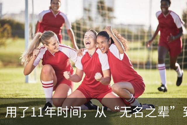 用了11年时间，从“无名之辈”到男篮核心！29岁正式成易建联接班人