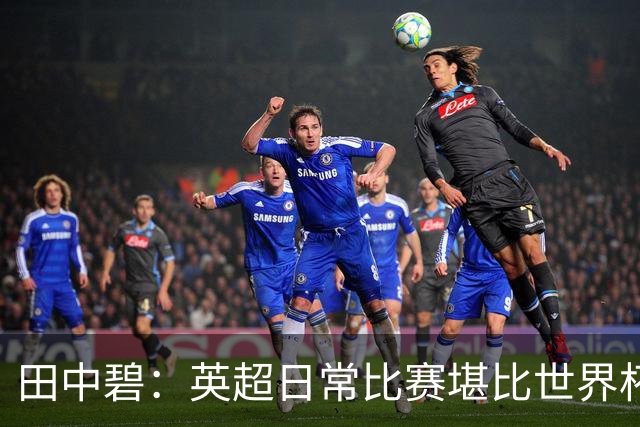 田中碧：英超日常比赛堪比世界杯与欧冠！