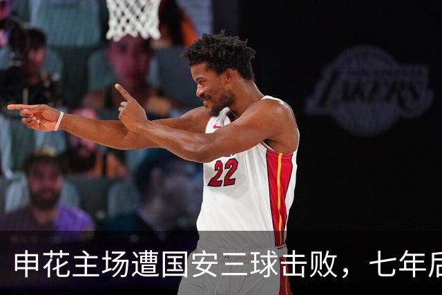 申花主场遭国安三球击败，七年后再尝败绩