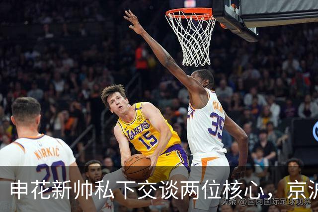 申花新帅私下交谈两位核心，京沪大战或先稳中场